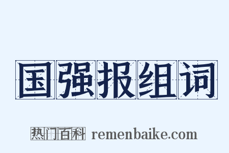 国强报组词是什么意思的图片
